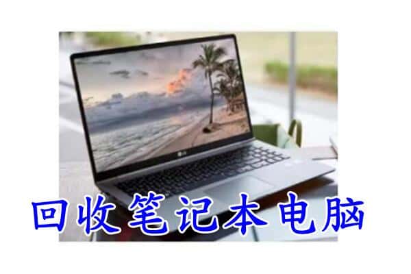 新余渝水区回收电脑